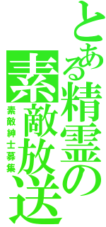 とある精霊の素敵放送（素敵紳士募集）