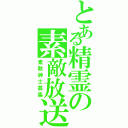 とある精霊の素敵放送（素敵紳士募集）