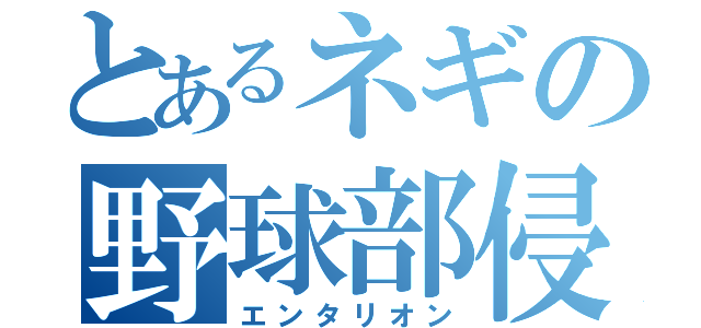 とあるネギの野球部侵略（エンタリオン）