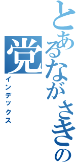 とあるながさきの党（インデックス）