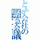 とある会社の緊急会議（要弁当）