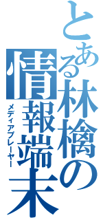 とある林檎の情報端末（メディアプレーヤー）