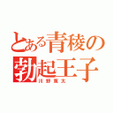 とある青稜の勃起王子（川野寛太 ）