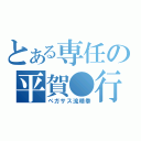 とある専任の平賀●行（ペガサス流精拳）