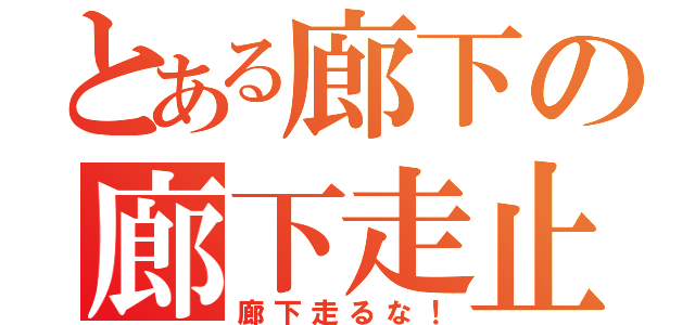 とある廊下の廊下走止（廊下走るな！）