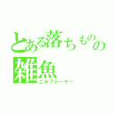 とある落ちものゲーの雑魚（ごみプレーヤー）