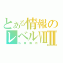 とある情報のレベルⅧⅡ（折原臨也）