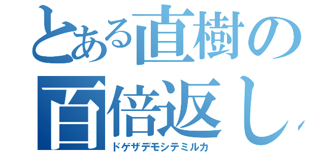 とある直樹の百倍返し（ドゲザデモシテミルカ）