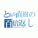 とある直樹の百倍返し（ドゲザデモシテミルカ）