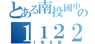 とある南投國中の１１２２３３４４５５６６７７８８９９９（１年６班）