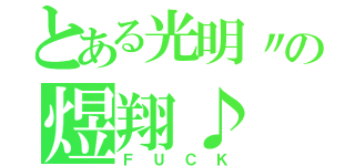 とある光明〃の煜翔♪（ＦＵＣＫ）