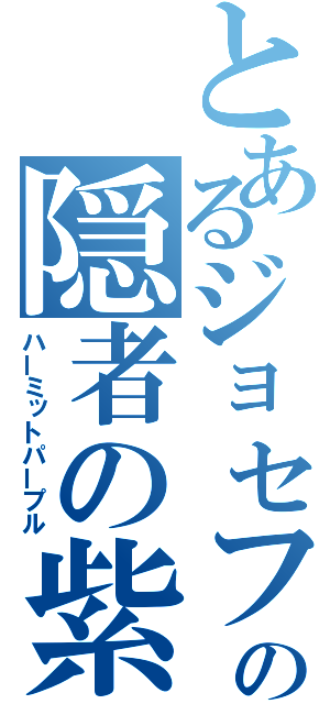 とあるジョセフの隠者の紫（ハーミットパープル）