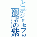 とあるジョセフの隠者の紫（ハーミットパープル）