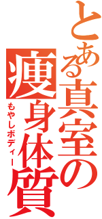 とある真室の痩身体質（もやしボディー）