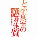 とある真室の痩身体質（もやしボディー）