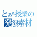 とある授業の発泡素材（スタイルフォーム）