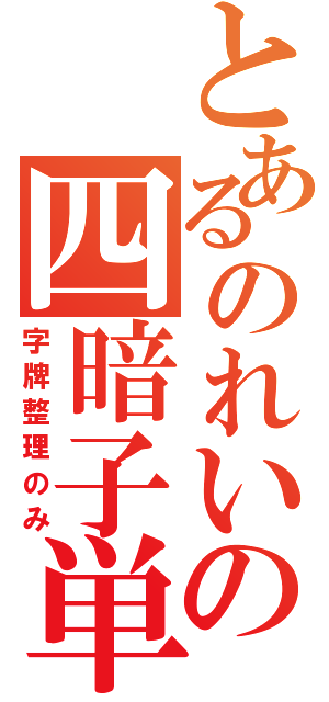 とあるのれいその四暗子単騎待（字牌整理のみ）