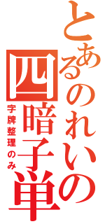 とあるのれいその四暗子単騎待（字牌整理のみ）