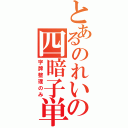 とあるのれいその四暗子単騎待（字牌整理のみ）