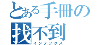 とある手冊の找不到（インデックス）