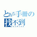 とある手冊の找不到（インデックス）