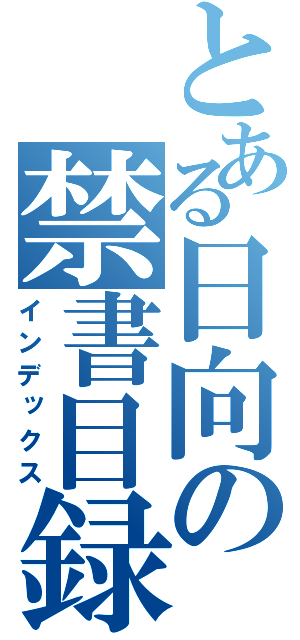 とある日向の禁書目録（インデックス）