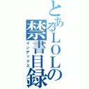 とあるＬＯＬの禁書目録（インデックス）