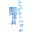 とあるラッパッパの副部長（サド）