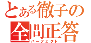 とある徹子の全問正答（パーフェクト）