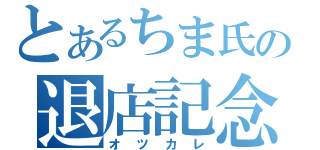 とあるちま氏の退店記念（オツカレ）