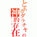 とあるダラチャの神的存在（ウッディ）