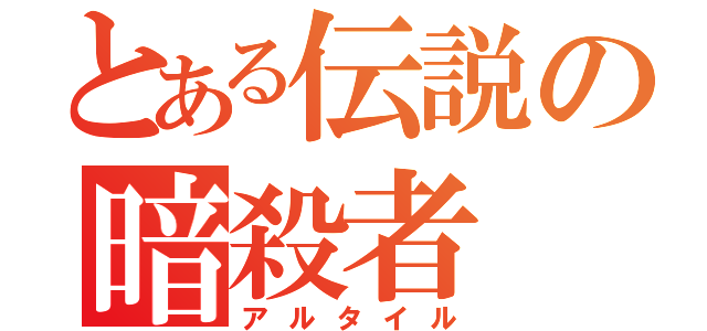 とある伝説の暗殺者（アルタイル）