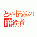 とある伝説の暗殺者（アルタイル）