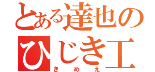 とある達也のひじき工場（きめえ）