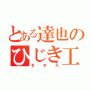 とある達也のひじき工場（きめえ）