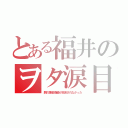 とある福井のヲタ涙目（鋼の錬金術師が放送されなかった）