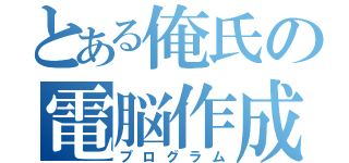 とある俺氏の電脳作成（プログラム）