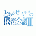 とあるゼミ生達の秘密会議Ⅱ（インデックス）