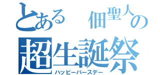 とある 佃聖人の超生誕祭（ハッピーバースデー）