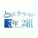 とあるクラスの３年２組（ジョーショーグンダン）