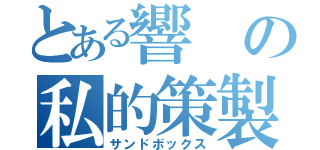 とある響の私的策製（サンドボックス）