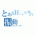 とある狂った鋼の振動（テレキャスター）