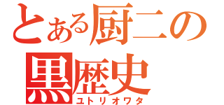 とある厨二の黒歴史（ユトリオワタ）