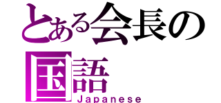 とある会長の国語（Ｊａｐａｎｅｓｅ）