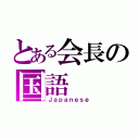 とある会長の国語（Ｊａｐａｎｅｓｅ）