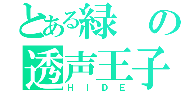 とある緑の透声王子（ＨＩＤＥ）