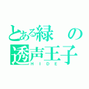 とある緑の透声王子（ＨＩＤＥ）