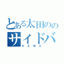 とある太田ののサイドバック（ＫＥＭＡ）