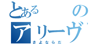 とあるのアリーヴェデルチ（さよならだ）