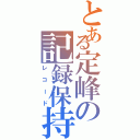 とある定峰の記録保持者（レコード）